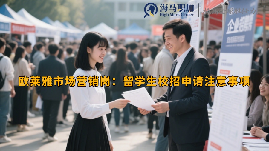 欧莱雅市场营销岗：留学生校招申请注意事项
