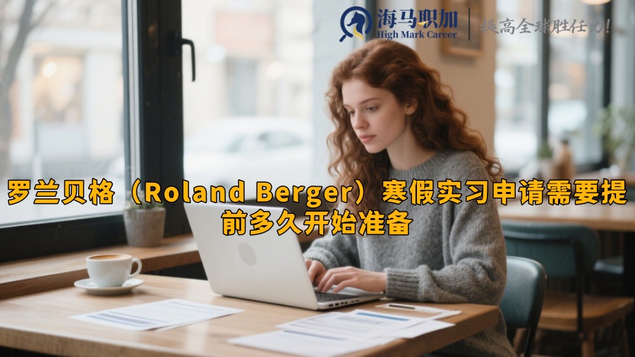 罗兰贝格（Roland Berger）寒假实习申请需要提前多久开始准备