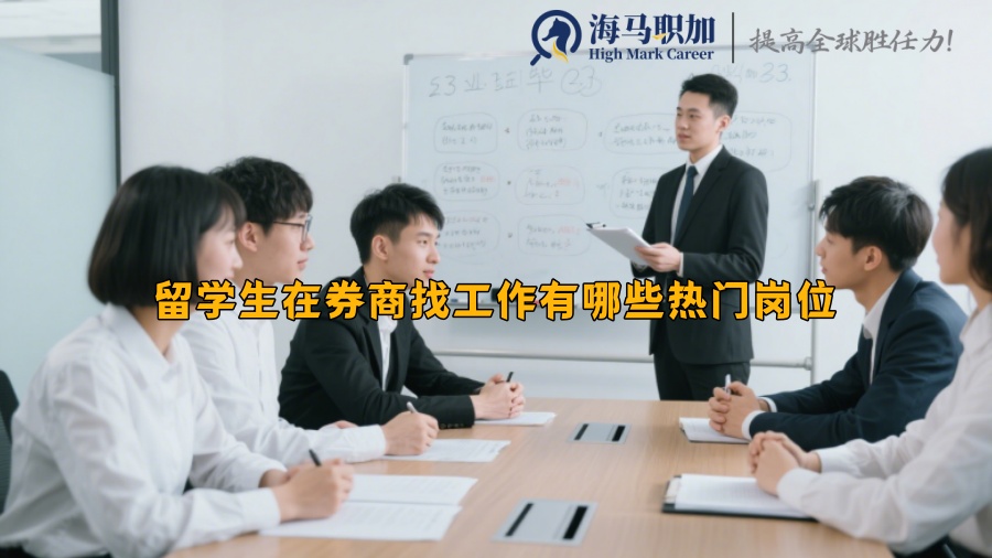 留学生在券商找工作有哪些热门岗位