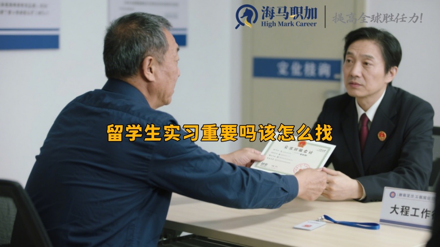 留学生实习重要吗该怎么找