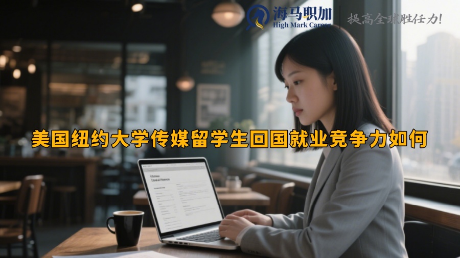 美国纽约大学传媒留学生回国就业竞争力如何