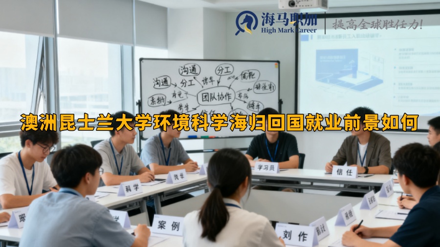 澳洲昆士兰大学环境科学海归回国就业前景如何