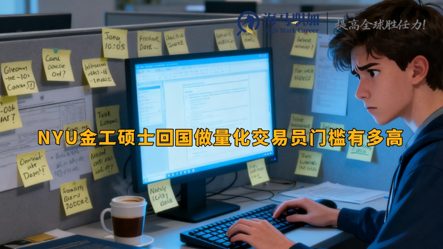 NYU金工硕士回国做量化交易员门槛有多高 NYU金工硕士回国做量化交易员门槛有多高