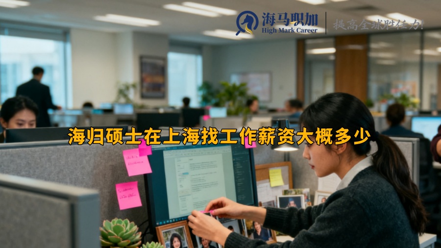 海归硕士在上海找工作薪资大概多少