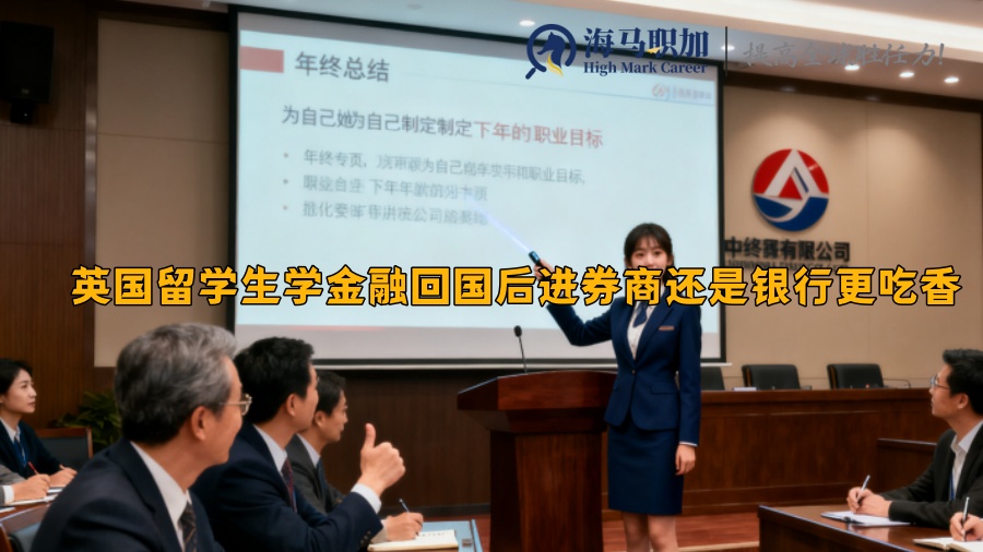 英国留学生学金融回国后进券商还是银行更吃香 英国留学生学金融回国后进券商还是银行更吃香