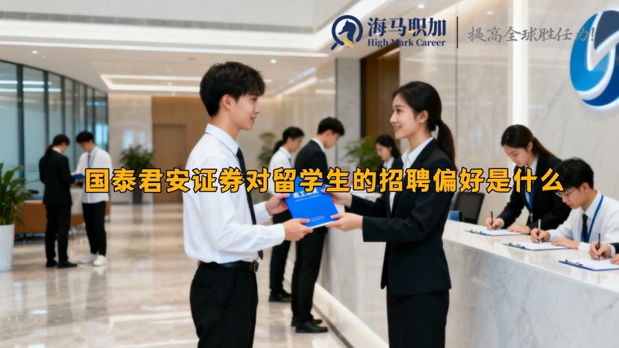 国泰君安证券对留学生的招聘偏好是什么 国泰君安证券对留学生的招聘偏好是什么