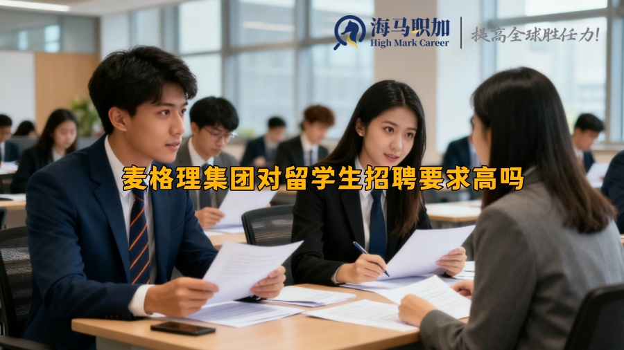 麦格理集团对留学生招聘要求高吗 麦格理集团对留学生招聘要求高吗