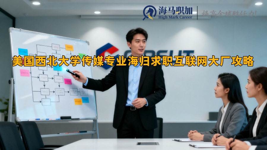 美国西北大学传媒专业海归求职互联网大厂攻略