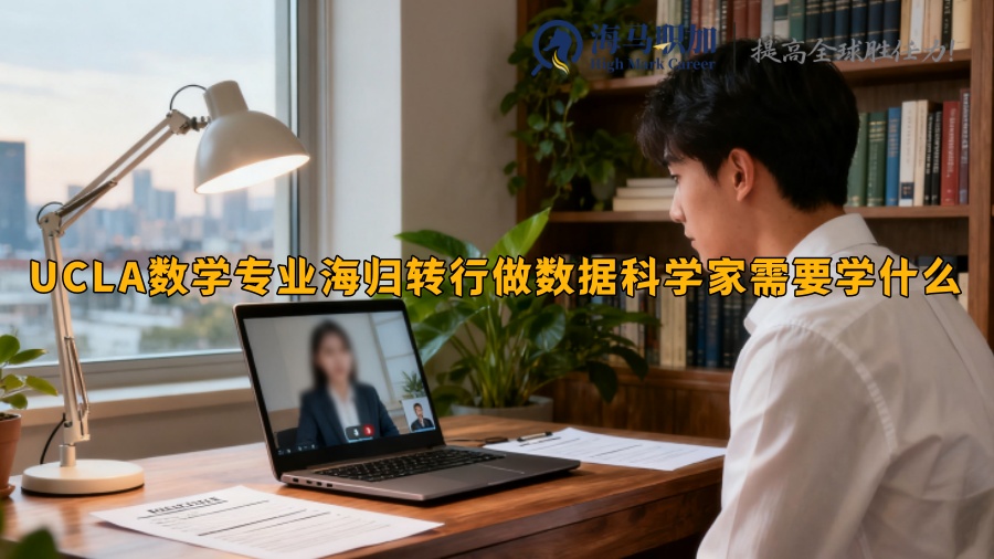 UCLA数学专业海归转行做数据科学家需要学什么