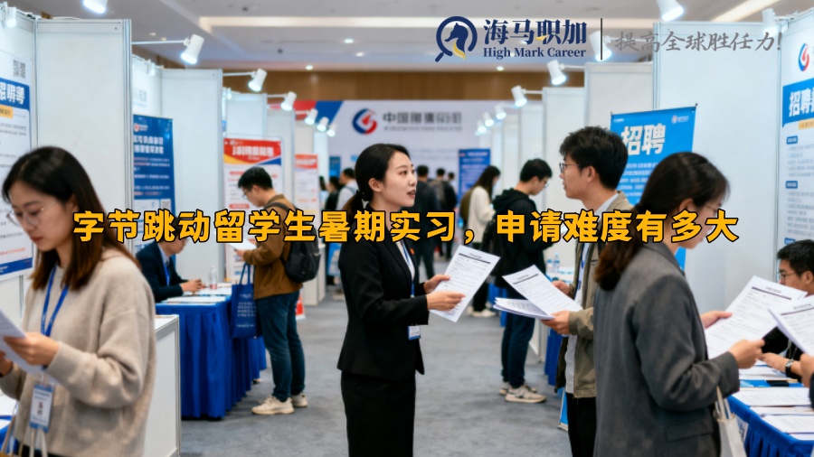 字节跳动留学生暑期实习,申请难度有多大 字节跳动留学生暑期实习,申请难度有多大