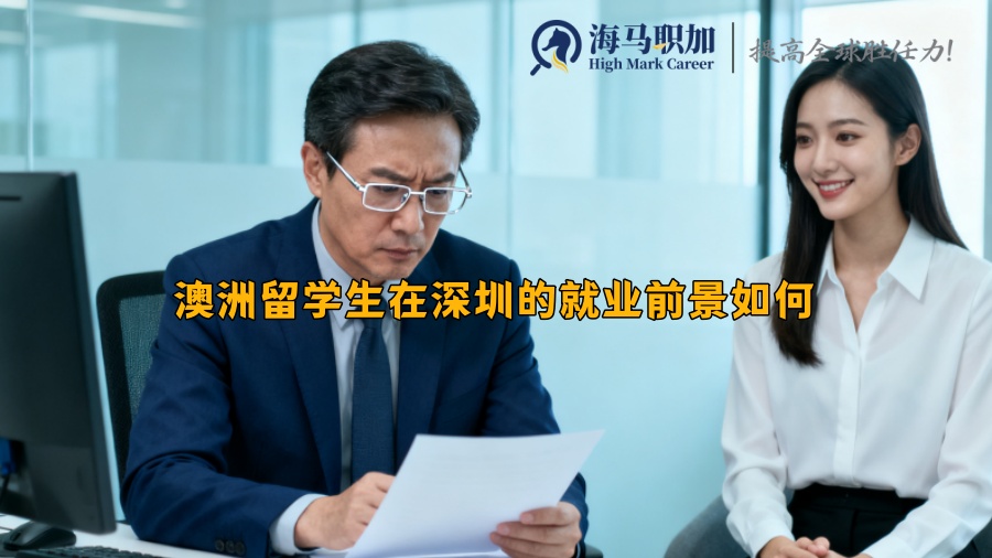 澳洲留学生在深圳的就业前景如何