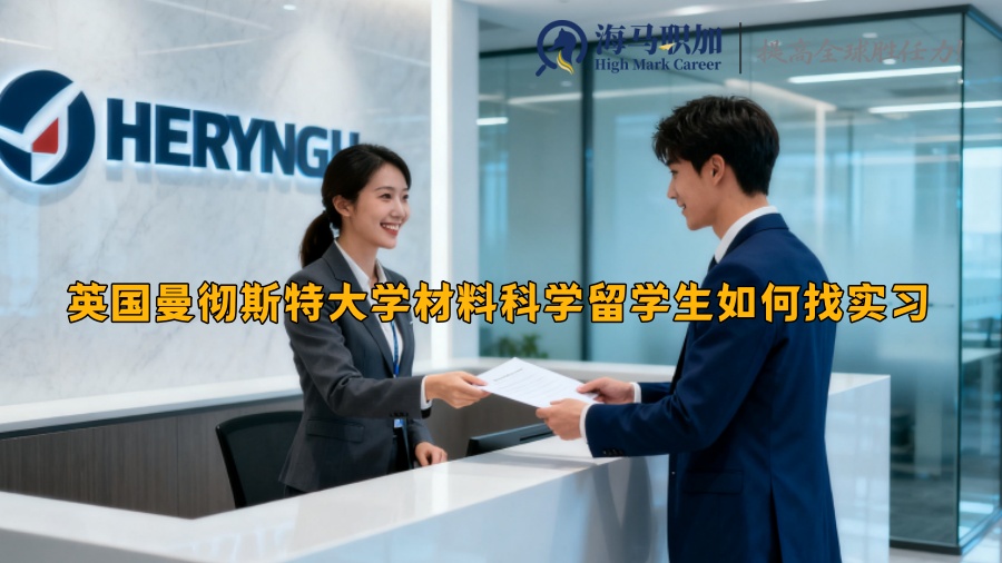 英国曼彻斯特大学材料科学留学生如何找实习 英国曼彻斯特大学材料科学留学生如何找实习