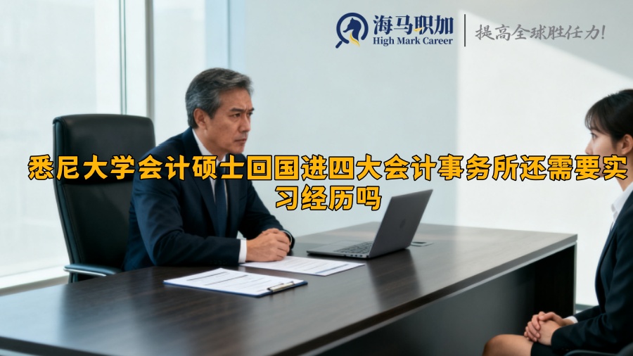 悉尼大学会计硕士回国进四大会计事务所还需要实习经历吗