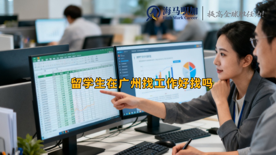 留学生在广州找工作好找吗 留学生在广州找工作好找吗