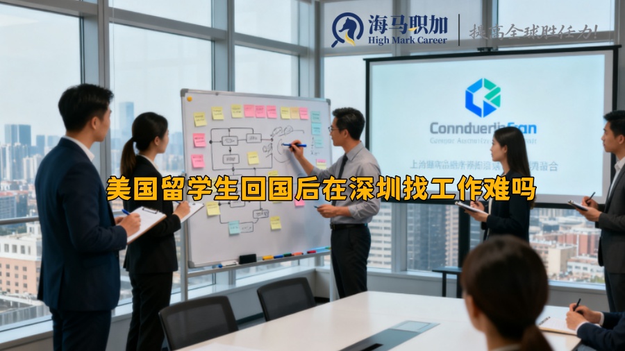 美国留学生回国后在深圳找工作难吗 美国留学生回国后在深圳找工作难吗