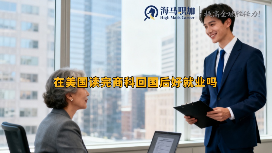 在美国读完商科回国后好就业吗