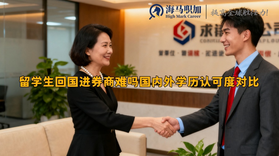 留学生回国进券商难吗国内外学历认可度对比 留学生回国进券商难吗国内外学历认可度对比