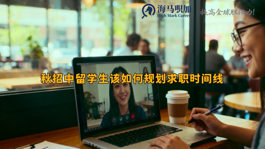秋招中留学生该如何规划求职时间线 秋招中留学生该如何规划求职时间线