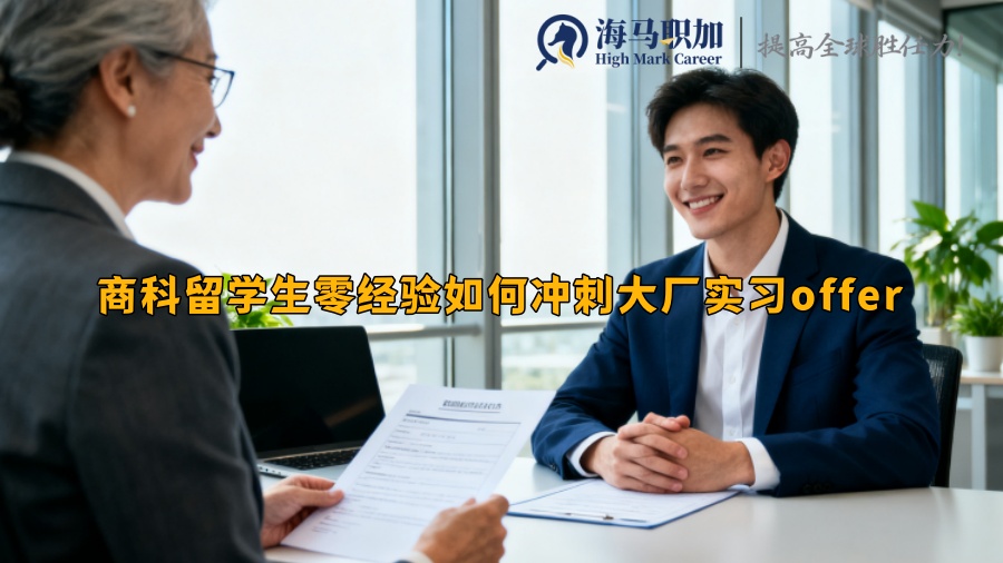 商科留学生零经验如何冲刺大厂实习offer 商科留学生零经验如何冲刺大厂实习offer