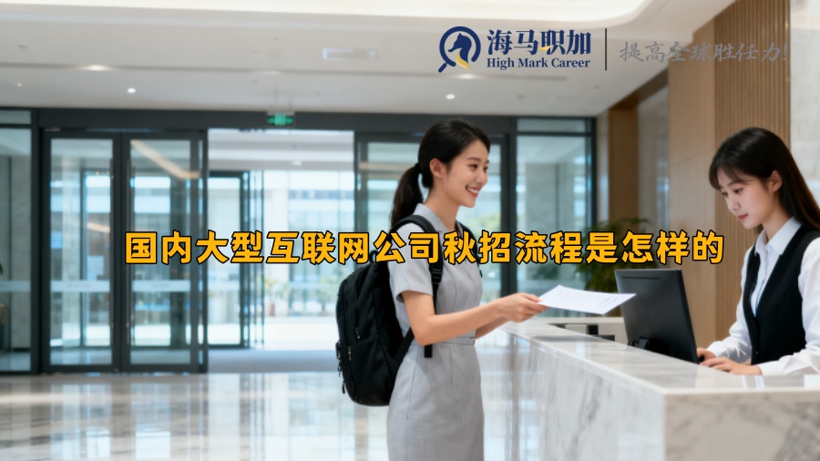国内大型互联网公司秋招流程是怎样的 国内大型互联网公司秋招流程是怎样的