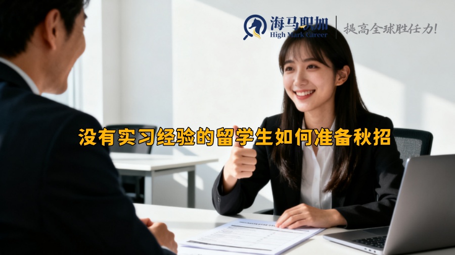 没有实习经验的留学生如何准备秋招 没有实习经验的留学生如何准备秋招