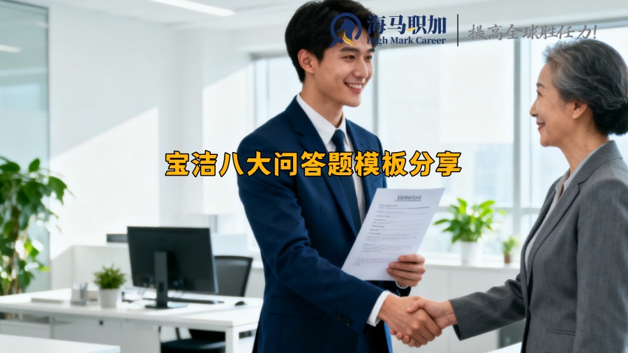 宝洁八大问答题模板分享