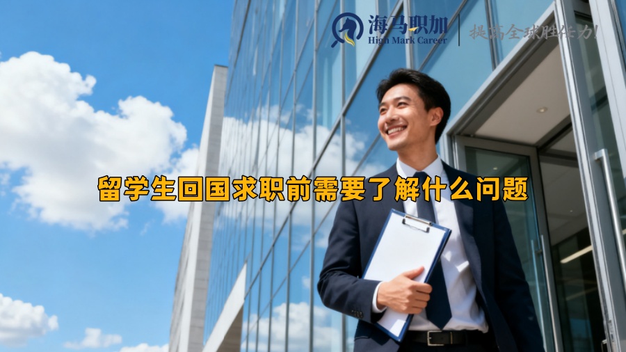 留学生回国求职前需要了解什么问题 留学生回国求职前需要了解什么问题