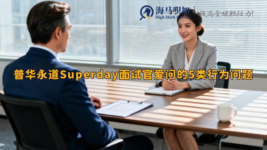 普华永道Superday面试官爱问的5类行为问题
