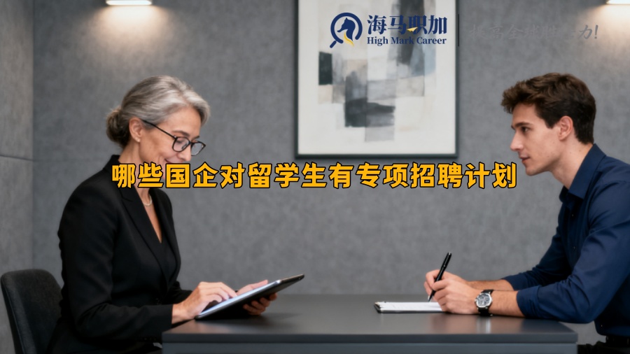 哪些国企对留学生有专项招聘计划 哪些国企对留学生有专项招聘计划