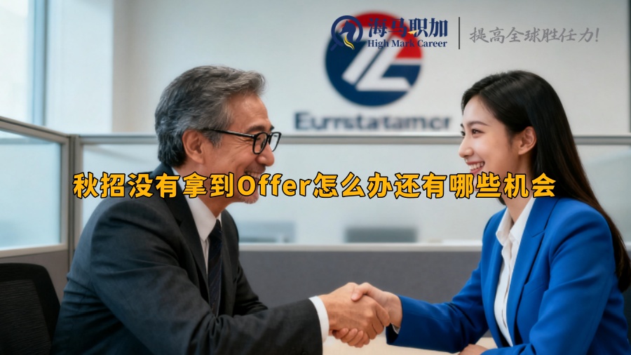 秋招没有拿到Offer怎么办还有哪些机会 秋招没有拿到Offer怎么办还有哪些机会