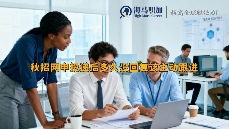 秋招网申投递后多久没回复该主动跟进 秋招网申投递后多久没回复该主动跟进