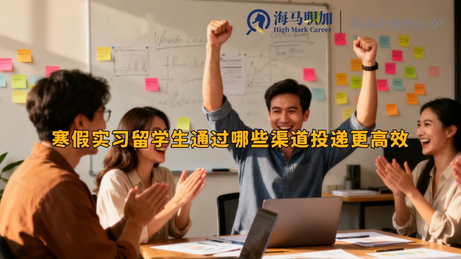 寒假实习留学生通过哪些渠道投递更高效 寒假实习留学生通过哪些渠道投递更高效