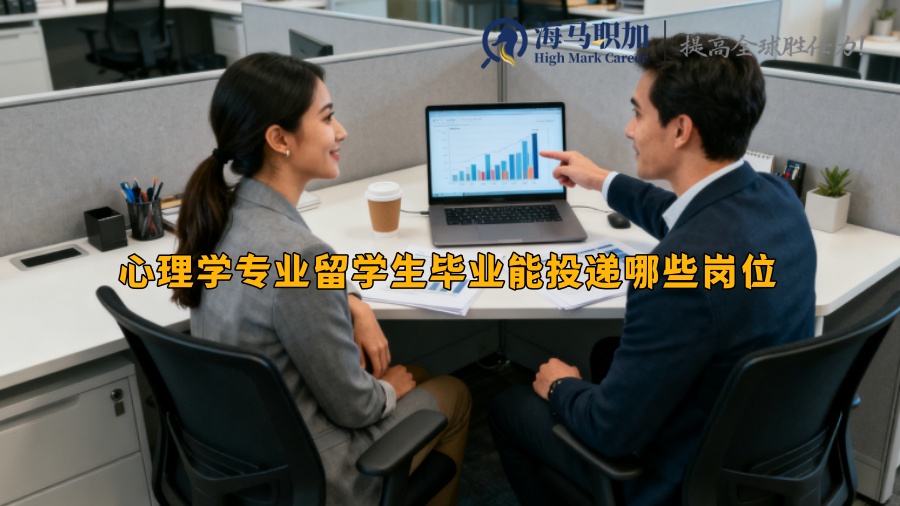 心理学专业留学生毕业能投递哪些岗位 心理学专业留学生毕业能投递哪些岗位