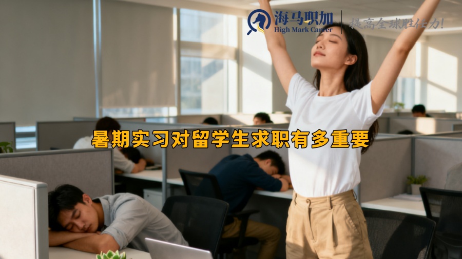 暑期实习对留学生求职有多重要 暑期实习对留学生求职有多重要