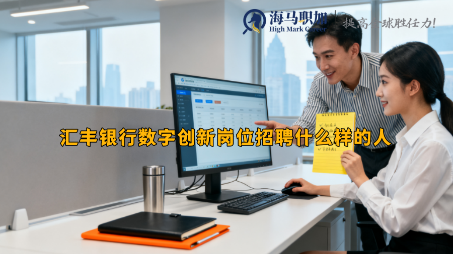 汇丰银行数字创新岗位招聘什么样的人 汇丰银行数字创新岗位招聘什么样的人