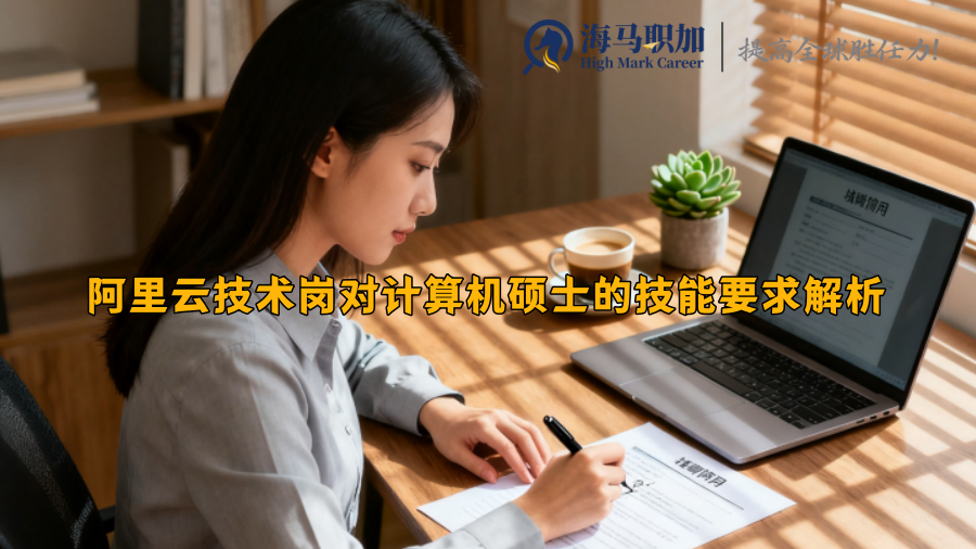 阿里云技术岗对计算机硕士的技能要求解析 阿里云技术岗对计算机硕士的技能要求解析