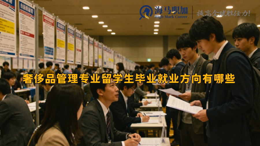 奢侈品管理专业留学生毕业就业方向有哪些 奢侈品管理专业留学生毕业就业方向有哪些