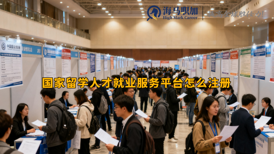 国家留学人才就业服务平台怎么注册 国家留学人才就业服务平台怎么注册