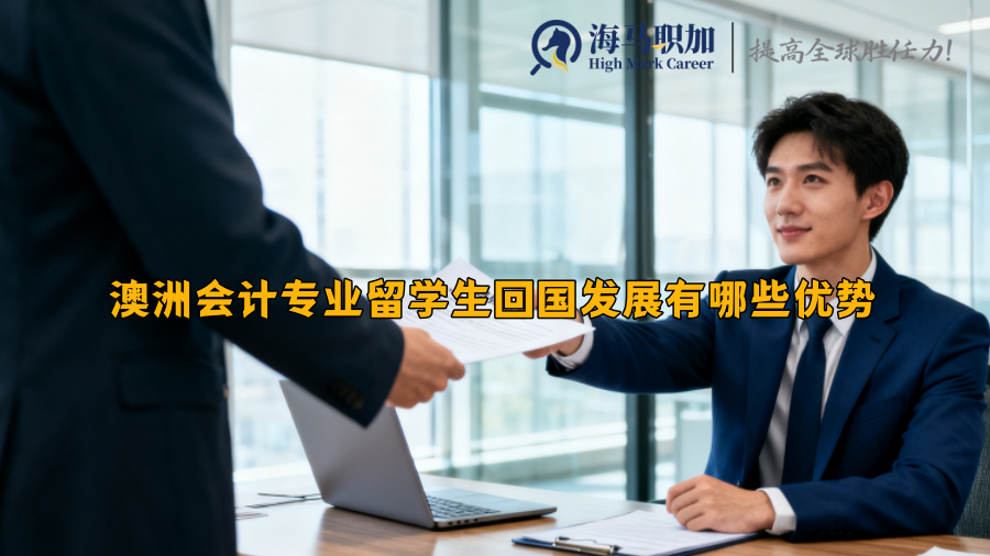 澳洲会计专业留学生回国发展有哪些优势 澳洲会计专业留学生回国发展有哪些优势