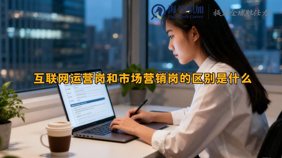互联网运营岗和市场营销岗的区别是什么 互联网运营岗和市场营销岗的区别是什么
