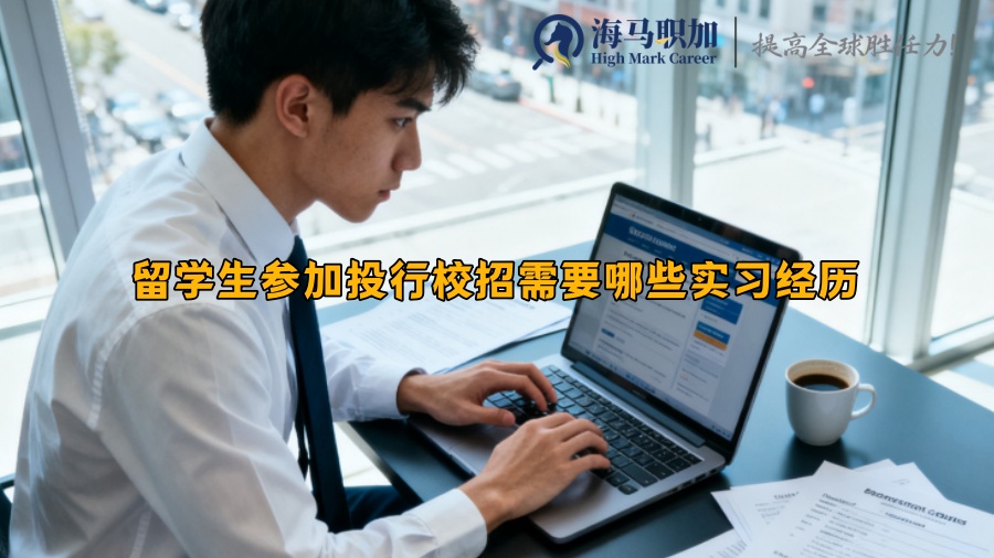 留学生参加投行校招需要哪些实习经历 留学生参加投行校招需要哪些实习经历