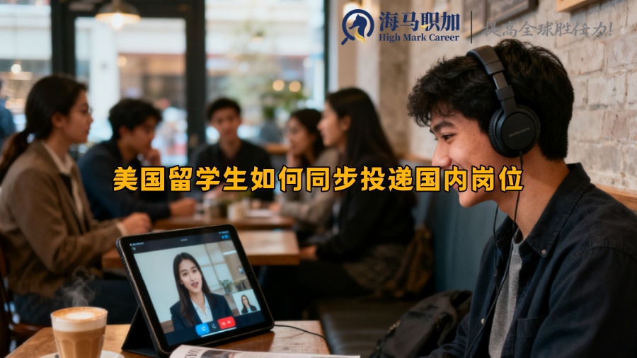 美国留学生如何同步投递国内岗位 美国留学生如何同步投递国内岗位