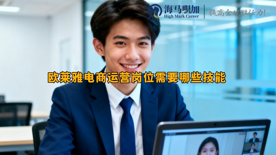 欧莱雅电商运营岗位需要哪些技能 欧莱雅电商运营岗位需要哪些技能