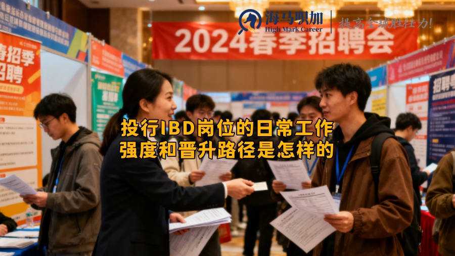 投行IBD岗位的日常工作强度和晋升路径是怎样的 投行IBD岗位的日常工作强度和晋升路径是怎样的