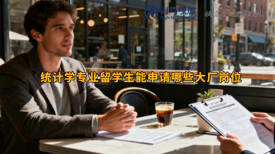 统计学专业留学生能申请哪些大厂岗位 统计学专业留学生能申请哪些大厂岗位