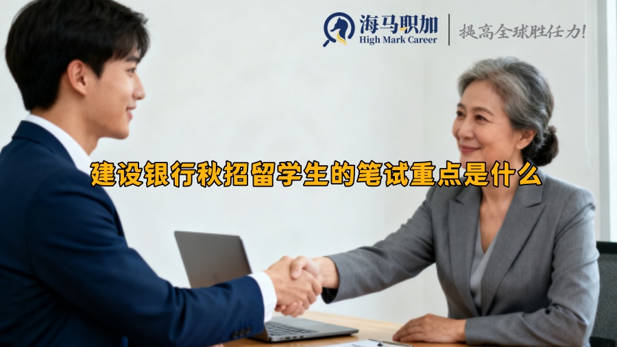 建设银行秋招留学生的笔试重点是什么 建设银行秋招留学生的笔试重点是什么