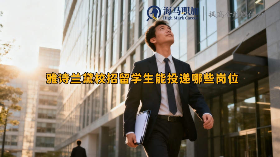 雅诗兰黛校招留学生能投递哪些岗位 雅诗兰黛校招留学生能投递哪些岗位