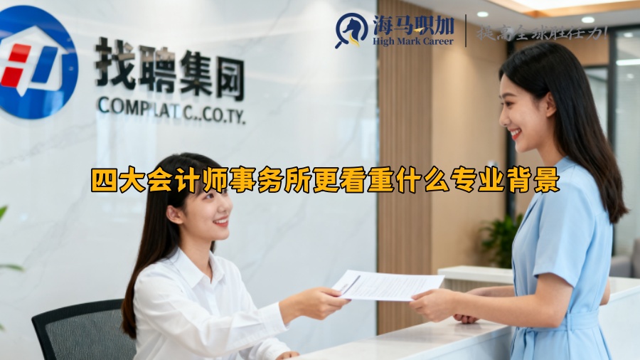四大会计师事务所更看重什么专业背景 四大会计师事务所更看重什么专业背景