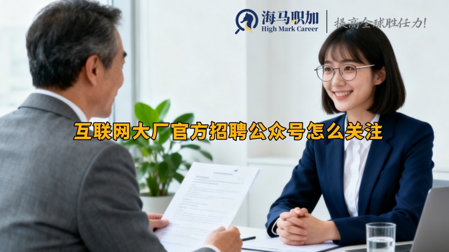 互联网大厂官方招聘公众号怎么关注 互联网大厂官方招聘公众号怎么关注