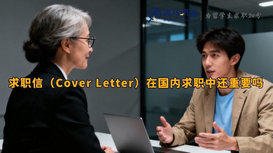 求职信(Cover Letter)在国内求职中还重要吗 求职信(Cover Letter)在国内求职中还重要吗